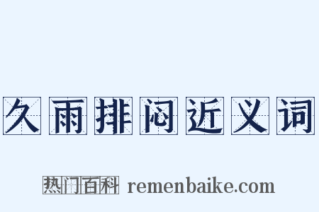 久雨排闷近义词是什么意思的图片